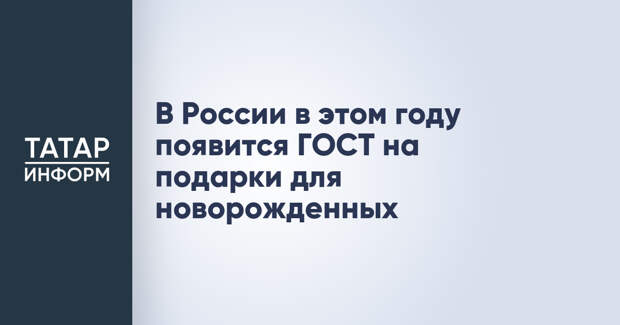 В России в этом году появится ГОСТ на подарки для новорожденных