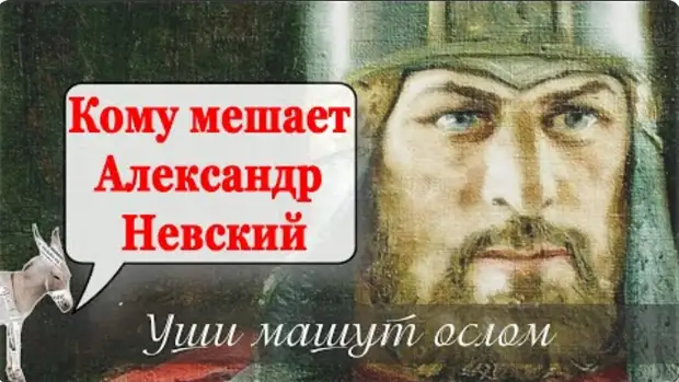 Кому мешает Александр Невский? | Уши машут ослом