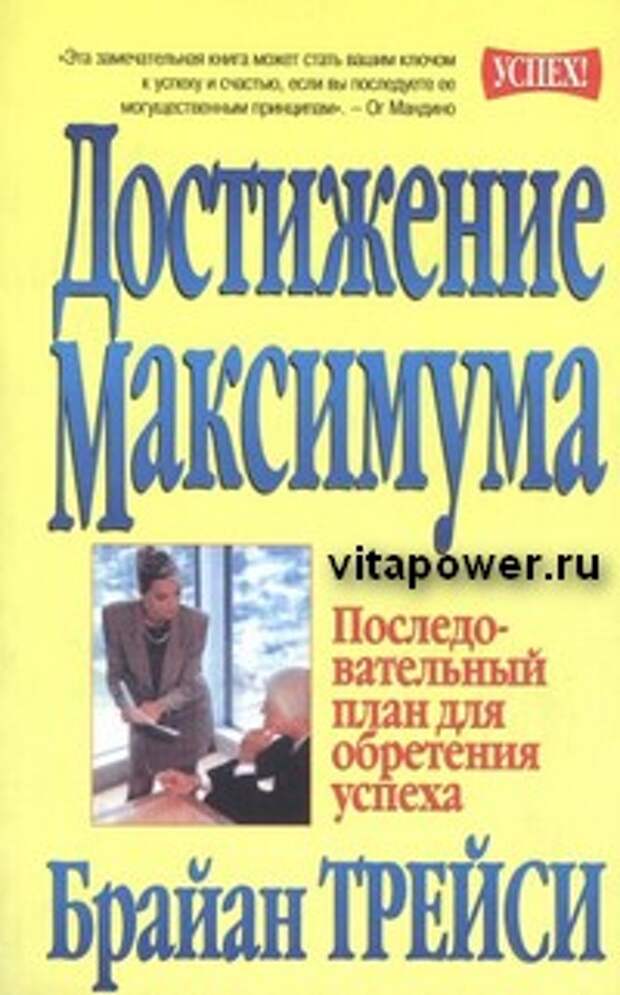 Брайан Трейси — Достижение максимума — Семь законов ментального мастерства