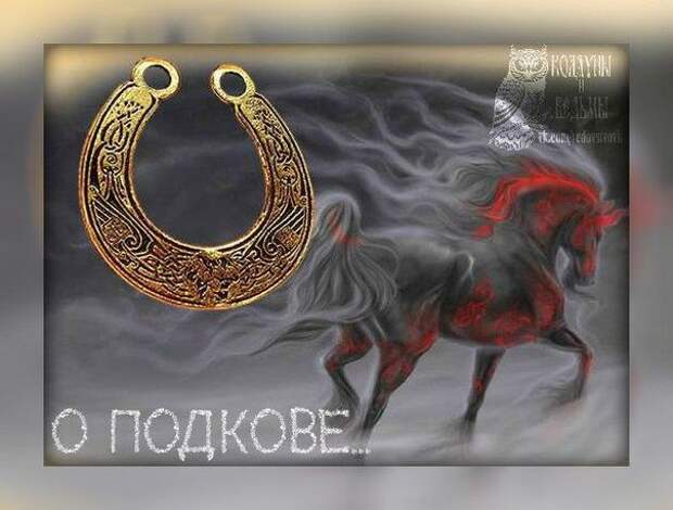 История обережной подковы