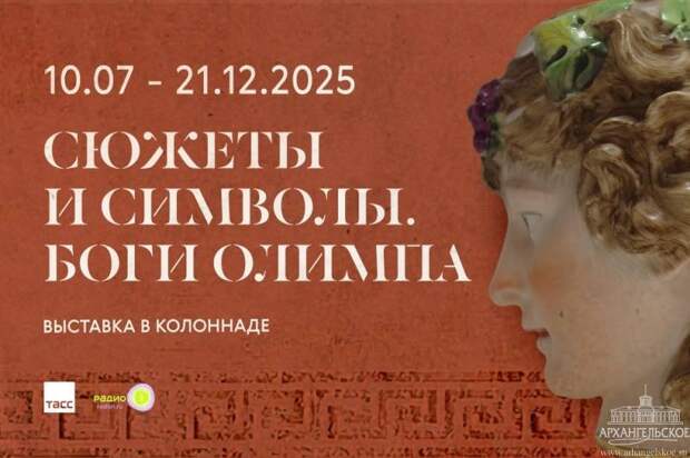 В Архангельском открылась выставка «Сюжеты и символы. Боги Олимпа»