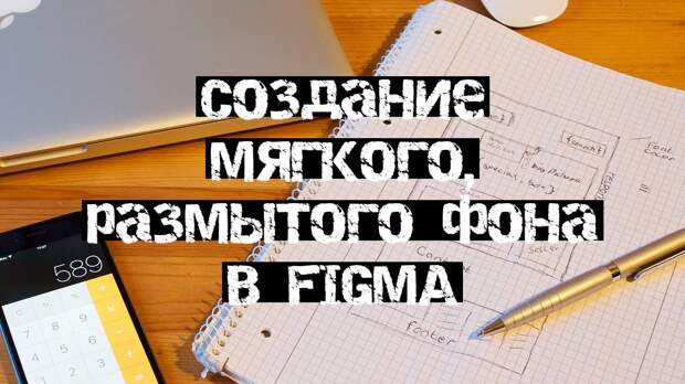 Создание мягкого, размытого фона в Figma