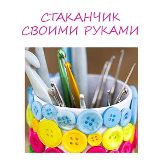 Подставка для ручек и карандашей своими руками