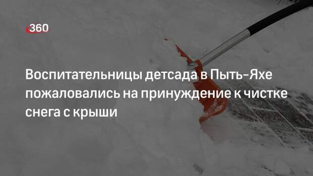Воспитательницы детсада в Пыть-Яхе пожаловались на принуждение к чистке снега с крыши