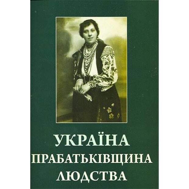 Во Львове вышла книга лауреата премии Степана Бандеры Игоря Цара “Украина - прародина человечества”