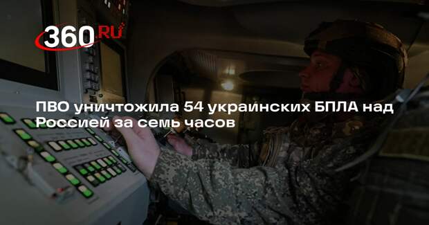 ПВО уничтожила 54 украинских БПЛА над Россией за семь часов