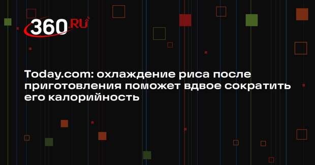 Тoday.com: охлаждение риса после приготовления поможет вдвое сократить его калорийность