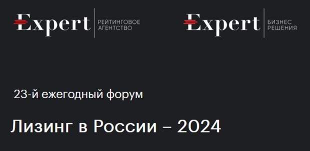 «Эксперт РА» провел 23-й ежегодный форум Лизинг в России - 2024