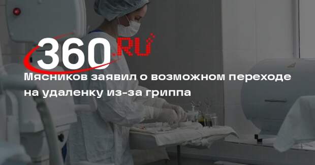 Врач Мясников: в случае эпидемии гриппа A/H3N2 возможен переход на удаленку