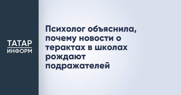 Психолог объяснила, почему новости о терактах в школах рождают подражателей
