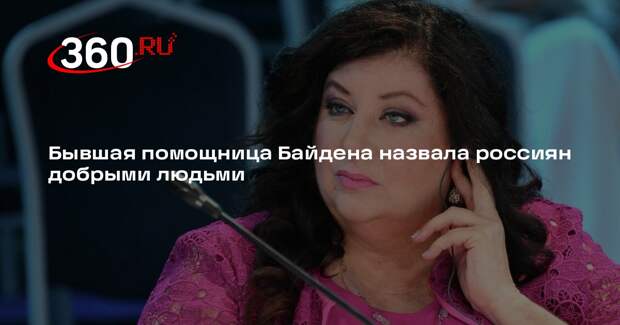 Бывшая помощница Байдена назвала россиян добрыми людьми