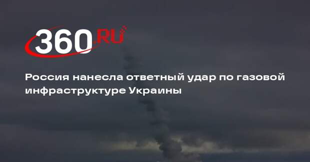 Россия нанесла ответный удар по газовой инфраструктуре Украины