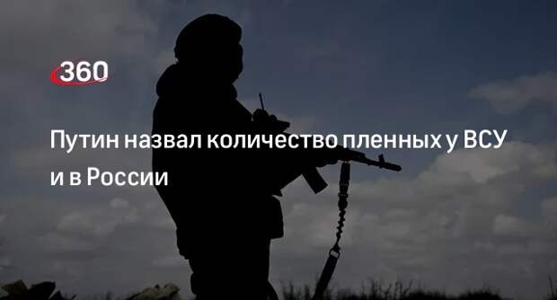 Путин: в плену ВСУ находятся 1348 российских солдат, в России — 6465 украинских