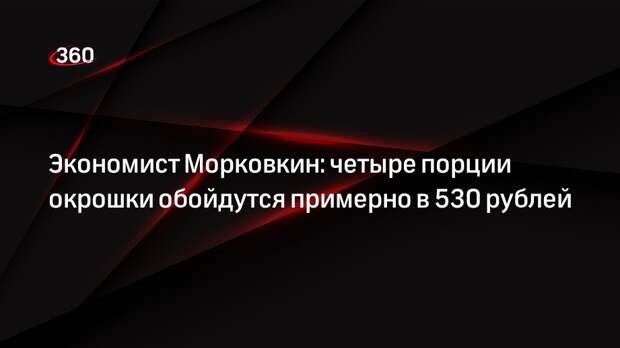 Экономист Морковкин: четыре порции окрошки обойдутся примерно в 530 рублей