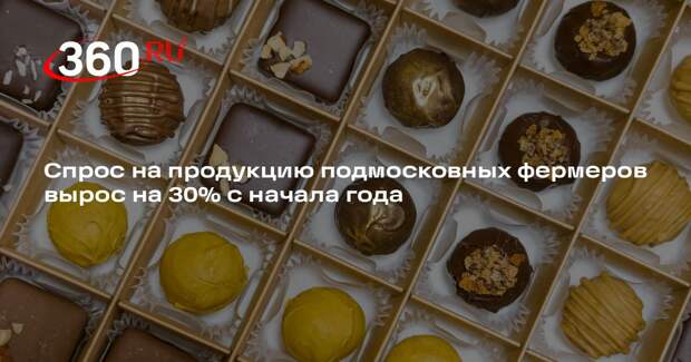 Спрос на продукцию подмосковных фермеров вырос на 30% с начала года