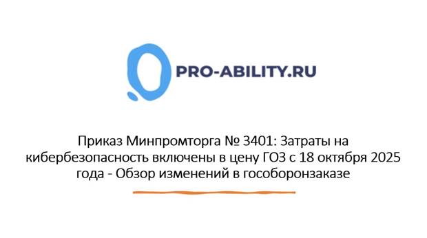 Приказ Минпромторга № 3401: Затраты на кибербезопасность включены в цену ГОЗ с 18 октября 2025 года - Обзор изменений в гособоронзаказе