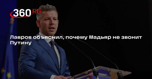 Лавров объяснил, почему Мадьяр не звонит Путину