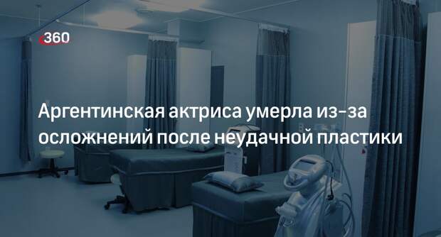 Актриса Сильвина Луна умерла из-за осложнений после неудачной пластики
