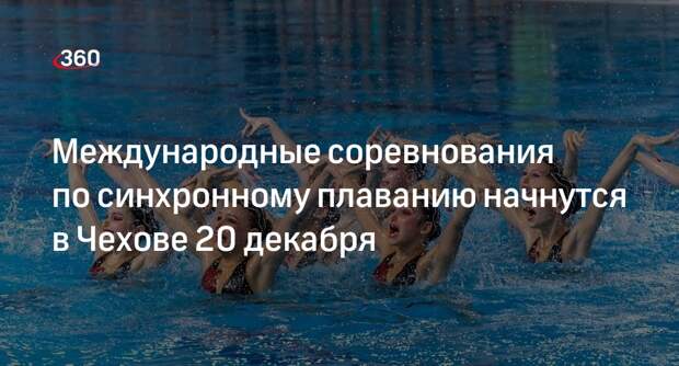 Международные соревнования по синхронному плаванию начнутся в Чехове 20 декабря