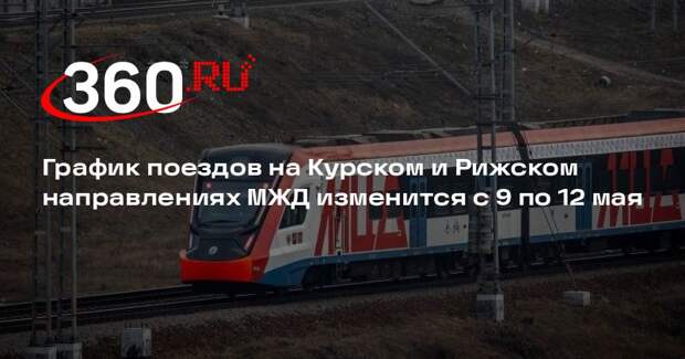 График поездов на Курском и Рижском направлениях МЖД изменится с 9 по 12 мая
