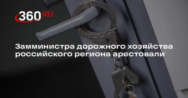 Суд арестовал замминистра дорожного хозяйства Челябинской области Харченко