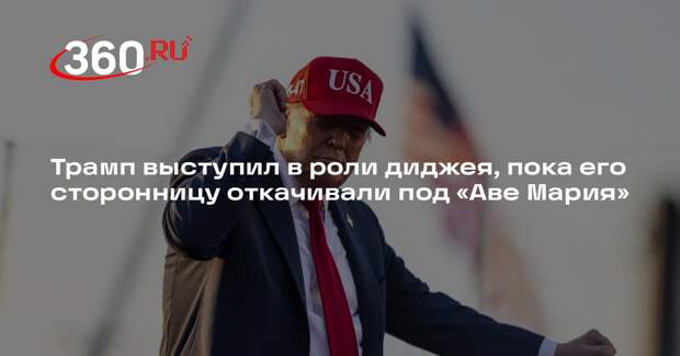 Трамп попросил включить «Аве Мария» после обморока сторонницы в Кентукки