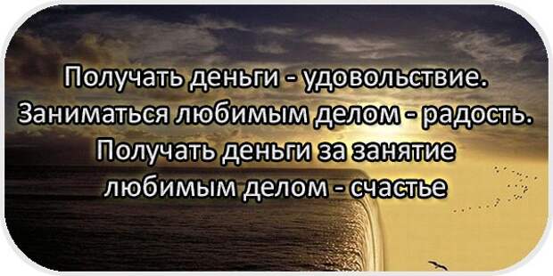 Можно получать величайшее удовольствие. Счастье заниматься любимым делом цитаты. Заниматься любимым делом цитаты. Занимайся любимым делом цитаты. Удовольствие от работы цитаты.