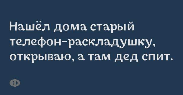 Нашёл дома старый телефон-раскладушку, открываю, а там дед спит.