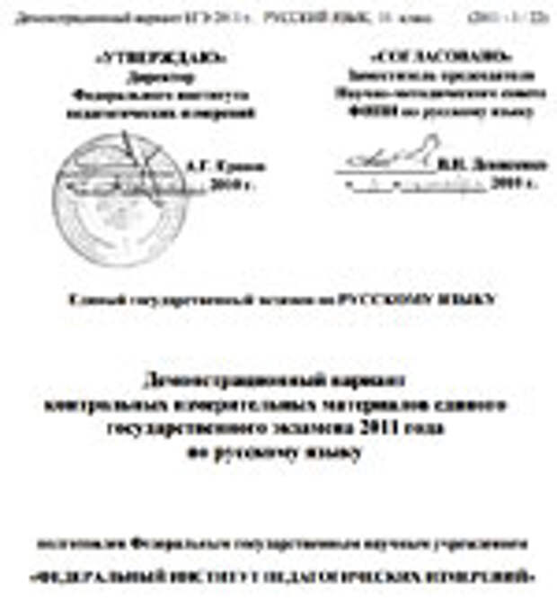 Демоверсия ЕГЭ 2011 по русскому языку Демоверсия ЕГЭ 2011. Русский язык