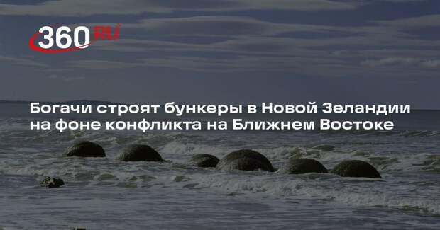 Express: богачи строят бункеры в Новой Зеландии из-за ближневосточного конфликта