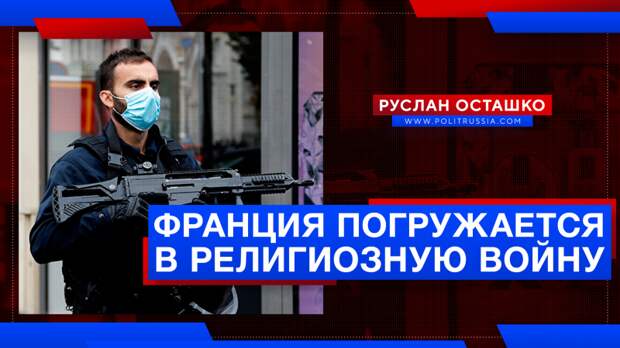 Погружающаяся в религиозную войну Франция заверещала об «исламском фашизме»