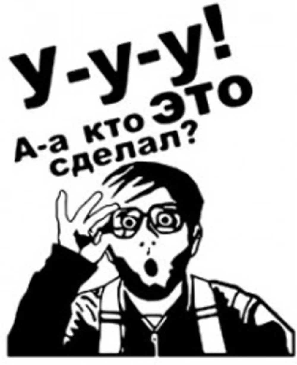 Кто же я. А кто это сделал. А кто это сделал картинка. Кто же это сделал Бородач. Стикер а кто это сделал.