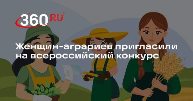Женщин-аграриев пригласили на всероссийский конкурс
