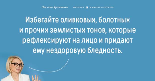 Эксперт моды Эвелина Хромченко назвала 20 ошибок, которые делают из женщины старуху