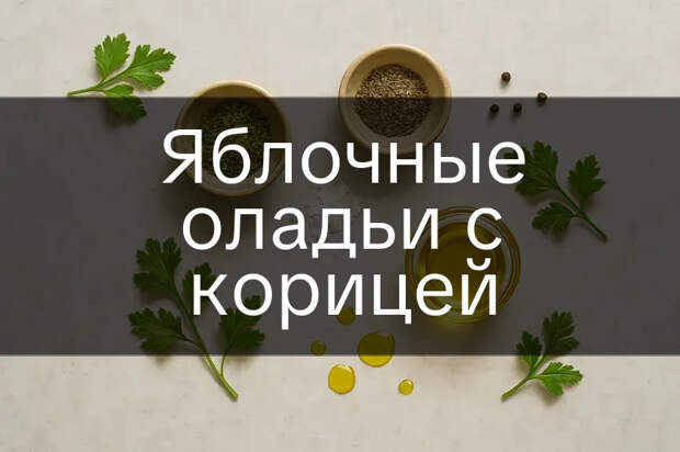 Яблочные оладьи с корицей