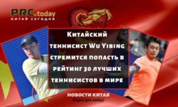 Китайский теннисист Wu Yibing стремится попасть в рейтинг 30 лучших теннисистов в мире