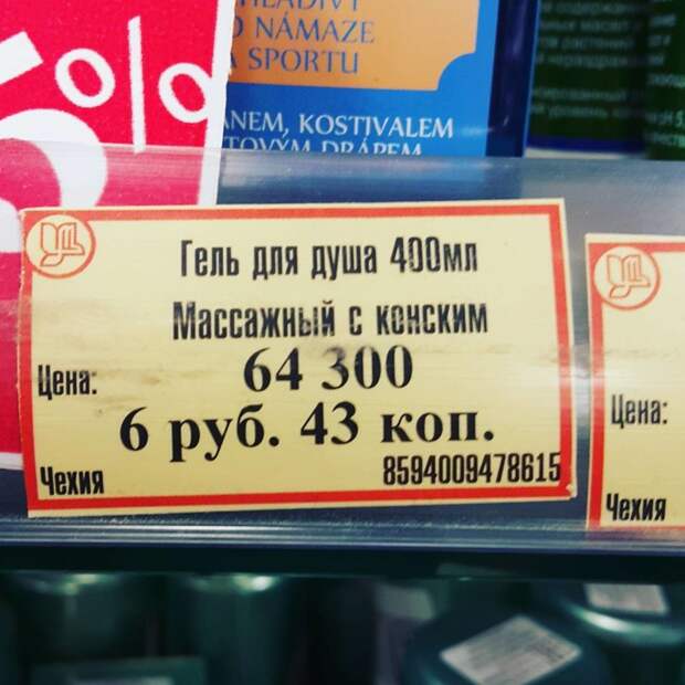 И гель для душа для них же интересно, магазины, смешное, ценники, юмор