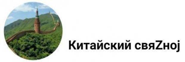 Китайский свяZноj: закручивание гаек в Рунете и… "это китайская модель"