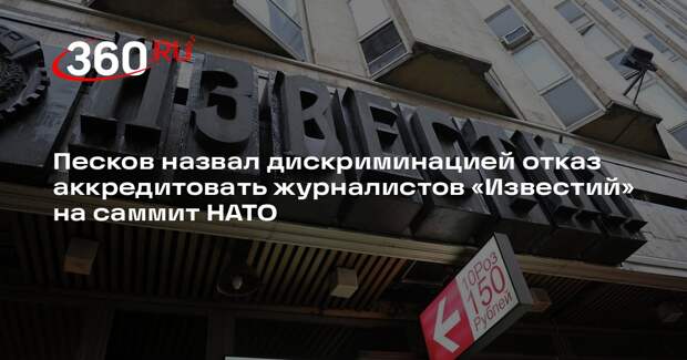 Песков: отказ в аккредитации на саммит НАТО — дискриминация журналистов из РФ