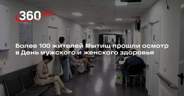 Более 100 жителей Мытищ прошли осмотр в День мужского и женского здоровья