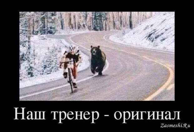 Демотиватор - Самый лучший тренер