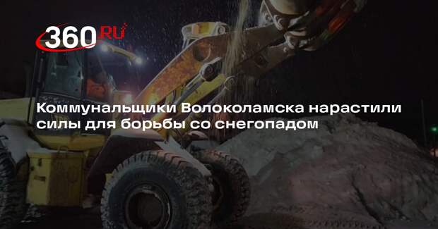 Коммунальщики Волоколамска нарастили силы для борьбы со снегопадом