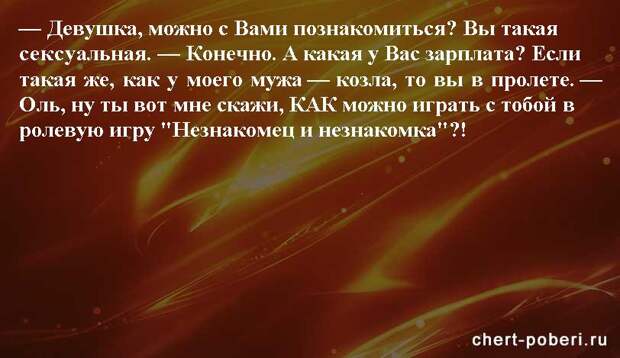 Самые смешные анекдоты ежедневная подборка chert-poberi-anekdoty-chert-poberi-anekdoty-33310623082020-6 картинка chert-poberi-anekdoty-33310623082020-6