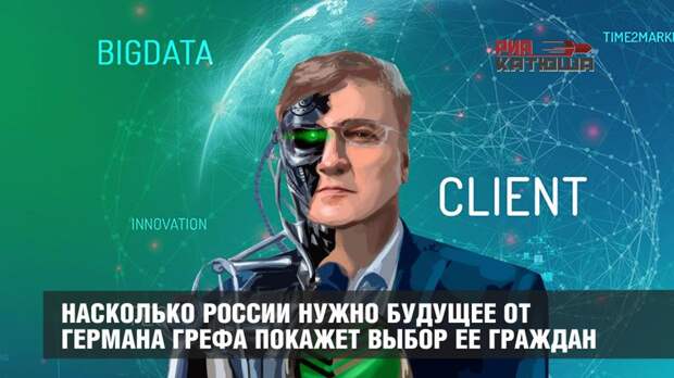 Насколько России нужно будущее от Германа Грефа покажет выбор ее граждан
