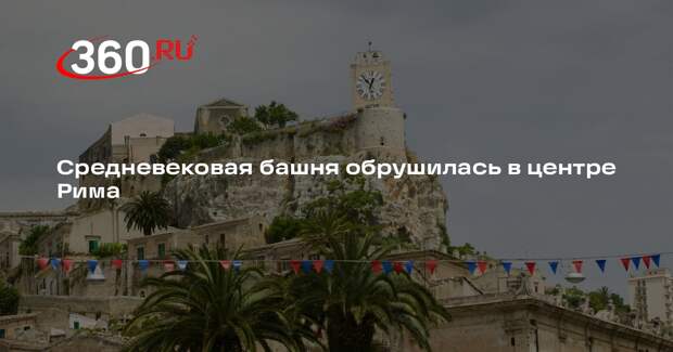 Средневековая башня обрушилась в центре Рима