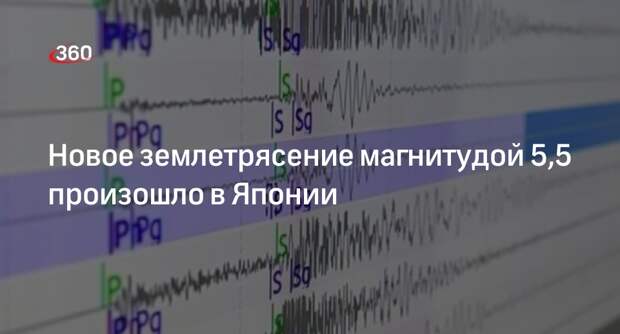 Новое землетрясение магнитудой 5,5 произошло в Японии
