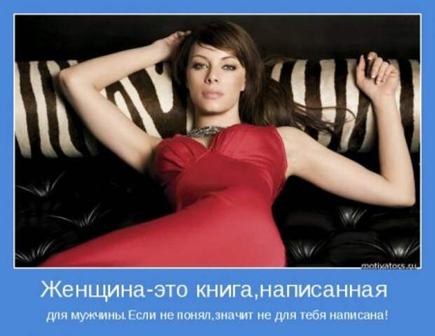 Мотиваторы. Женщина! Какая есть!