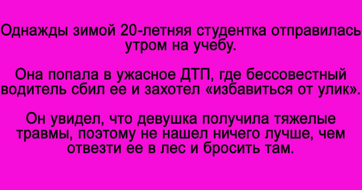 Картинки по запросу Девушку сбила машина, и водитель отвез ее в лес
