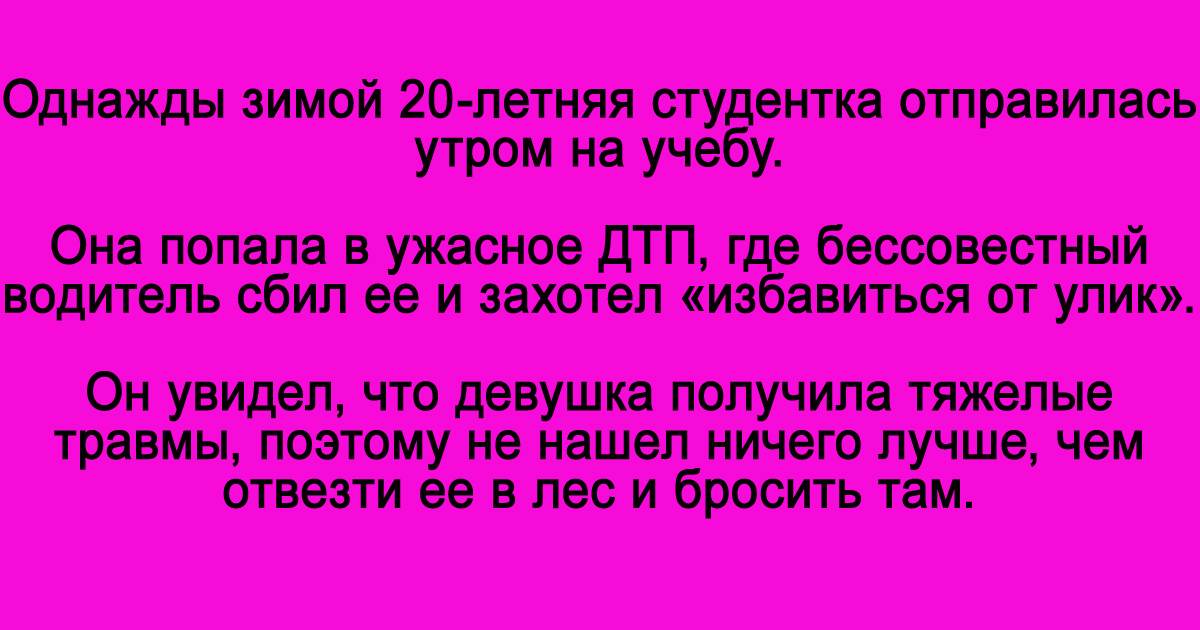 Картинки по запросу Девушку сбила машина, и водитель отвез ее в лес