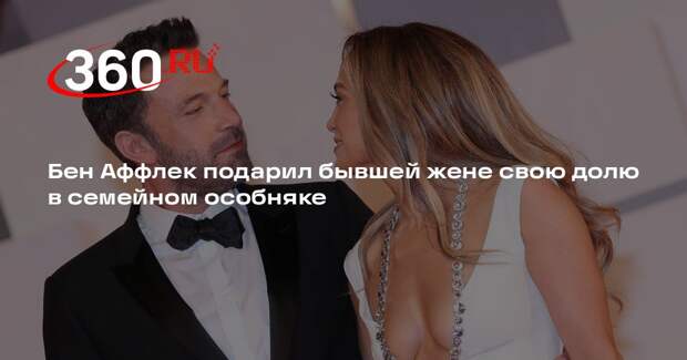 TMZ: Бен Аффлек передал Дженнифер Лопес долю в доме за $61 млн
